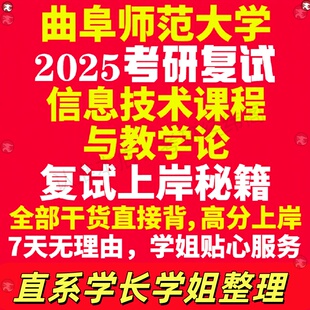 新版曲阜师范大学研究生考试考研曲师大信息技术课程与教学论专业复试真题资料教材参考书学硕英语口语辅导课程网课面试笔试调剂教