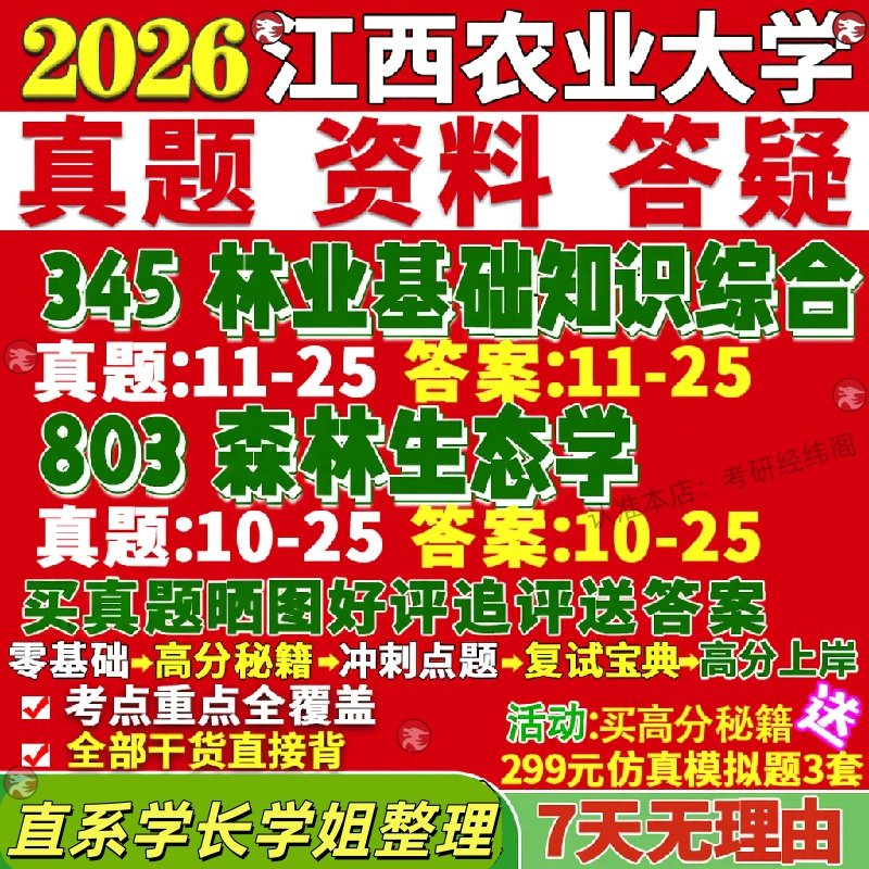 新版江西农业大学研究生考试考研江农345林业基础知识综合803森林生态学培育与城市林业保护与智慧生态与碳汇真题复试网课辅导教材
