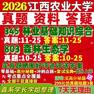 新版江西农业大学研究生考试考研江农345林业基础知识综合803森林生态学培育与城市林业保护与智慧生态与碳汇真题复试网课辅导教材