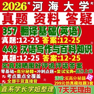 新版河海大学研究生考试考研河海211翻译硕士英语357翻译基础英语448汉语写作与百科知识真题复试网课辅导教材考研资料答案