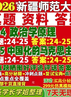 新版新疆师范大学研究生考试考研新师大704政治学原理805中国化的马克思主义理论中共党史国际政治国政真题复试教材资料答案网课辅