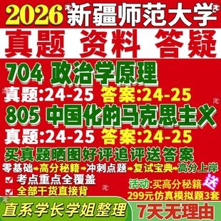 新版新疆师范大学研究生考试考研新师大704政治学原理805中国化的马克思主义理论中共党史国际政治国政真题复试教材资料答案网课辅