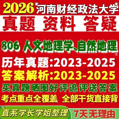 新版河南财经政法大学研究生考试考研财大806人文地理学自然地理学真题复试教材考研资料答案网课辅导