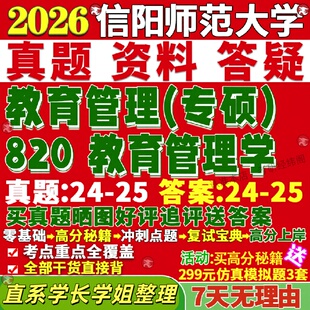 新版信阳师范学院研究生考试考研大学研究生考试考研师大333教育综合820教育管理学教管真题网课复试辅导教材答案资料笔记题库讲义