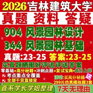 新版吉林建筑大学研究生考试考研吉建344风景园林基础904风景园林设计真题网课复试辅导教材答案考研资料笔记讲义高分秘籍冲刺宝典