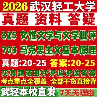 新版武汉轻工大学研究生考试考研武轻703马克思主义基本原理825女性文学与文学批评真题复试网课辅导教材答案考研资料视频试题