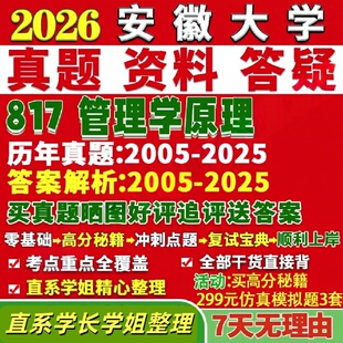 安徽大学研究生考试考研研究生初复试考试安大817管理学原理公共信息资源真题网课覆试辅导教材答案考研资料
