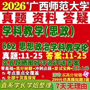 新版广西师范大学研究生考试考研广师大862思想政治学科教学论思政真题网课覆试辅导教材答案考研资料笔记题库讲义pdf