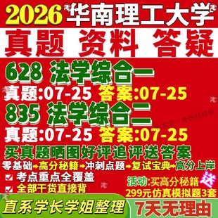 新版华南理工大学研究生考试考研628法学综合一835法学综合二理论宪法学与行政刑法学民商诉讼经济国际知识产权真题覆试教材资料答