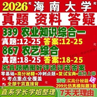 新版海南大学研究生考试考研海大339农业知识综合一867农艺综合种业真题网课覆试辅导教材答案考研资料