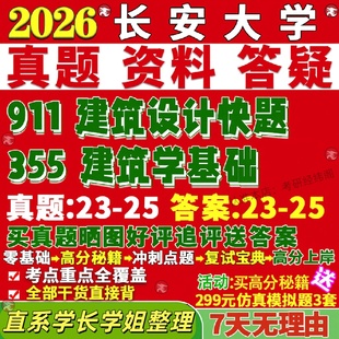 新版 长安大学研究生考试考研长大355建筑学基础911建筑设计快题真题复试教材考研资料答案网课辅导