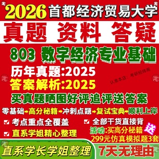 新版首都经济贸易大学研究生考试考研首经贸803数字经济专业基础真题网课覆试辅导教材答案考研资料笔记题库讲义pdf