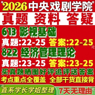 新版中央戏剧学院研究生考试考研中戏613影视基础822经济管理理论真题网课覆试辅导教材答案考研资料影片试题