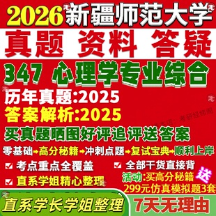 新版新疆师范大学研究生考试考研新师大347心理学专业综合应用心理硕士专硕MAP真题答案教材网课复试辅导视频笔记
