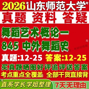 新版山东师范大学研究生考试考研山师大845中外舞蹈史舞蹈艺术概论一真题网课覆试辅导教材答案考研资料笔记题库讲义pdf