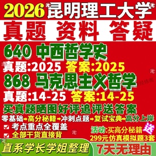 新版 昆明理工大学研究生考试考研昆工640中西哲学史868马克思主义哲学中国外国美学科学技术真题网课复试辅导教材答案考研资料