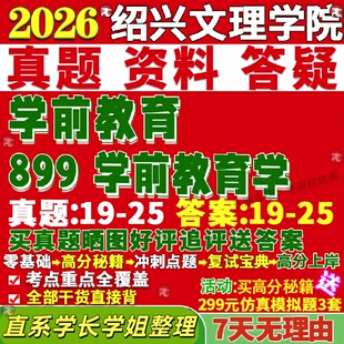 新版绍兴文理学院研究生考试考研899学前教育学真题网课复试辅导教材答案考研资料