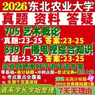 新版东北农业大学研究生考试考研东北农大705艺术概论839广播电视综合知识戏剧与影视真题网课复试辅导教材答案资料笔记题库讲义pd