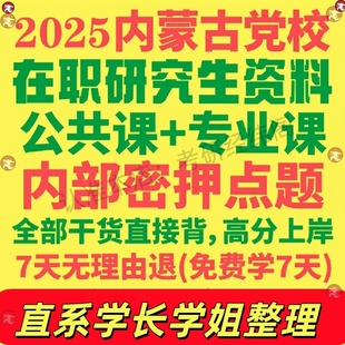 内蒙古自治区区委党委党校在职研究生考试入学考试真题答案教材资料辅导网课笔记题库红宝书一本通政治马克思主义理论经济公共管理