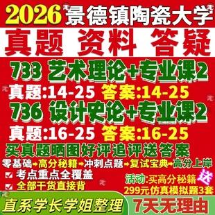景德镇陶瓷大学研究生考试考研陶大733艺术理论736设计史论820经济管理基础829设计艺术历史与理论专业论文写作910美术基础911设计