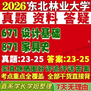 东北林业大学研究生考试考研东林671设计基础871家具史设计学真题网课复试辅导教材答案考研资料笔记题库讲义pdf