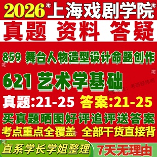 上海戏剧学院研究生考试考研上戏621艺术学基础859舞台人物造型设计命题创作真题覆试教材考研资料答案网课辅导