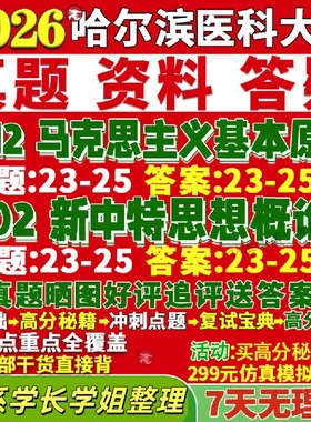 哈尔滨医科大学研究生考试考研哈医大612马克思主义基本原理802新时代中国特色社会主义思想概论政治教育真题网课复试辅导教材答案