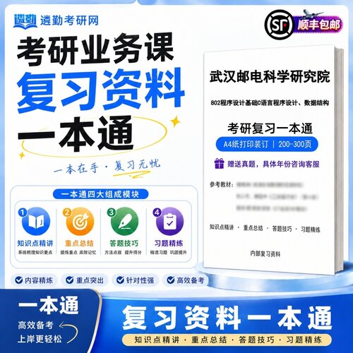 2027武汉邮电科学研究院802程序设计基础C语言程序设计、数据结构考研初试一本通真题笔记知识重点总结技巧题库学复习资料