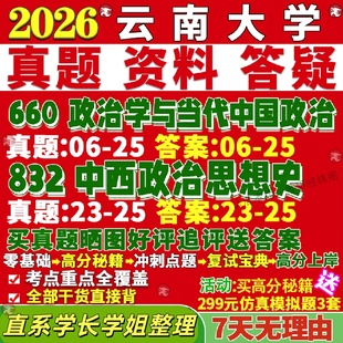 新版云南大学研究生考试考研云大660政治学与当代中国政治832中西政治思想史民族真题网课复试辅导教材答案考研资料