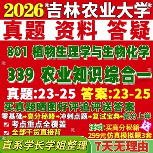 吉林农业大学研究生考试考研吉农339农业知识综合一801植物生理学与生物化学资源利用与保护真题网课覆试辅导教材答案资料笔记题库