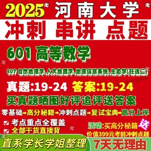 新版 河南大学研究生考试考研601高等数学807自然地理学人文地理学地理信息系统生态学真题复试教材考研资料答案网课辅导