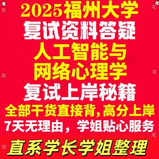 新版福州大学研究生考试考研福大人工智能与网络心理学专业复试真题资料教材参考书学硕英语口语辅导课程网课面试笔试调剂心理学答