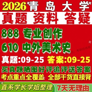 新版青岛大学研究生考试考研青大610中外美术史888专业创作艺术学真题覆试网课辅导教材考研资料答案