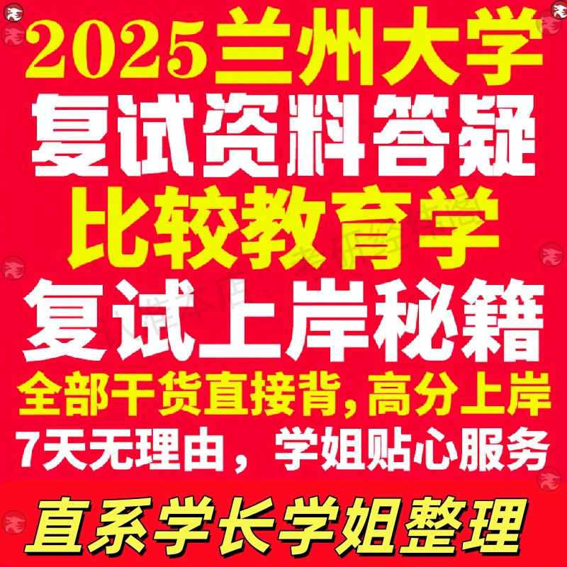 新版兰州大学研究生考试考研兰大比较教育学专业复试真题考研资料教材参考书学硕英语口语辅导课程网课面试笔试调剂教育学答疑