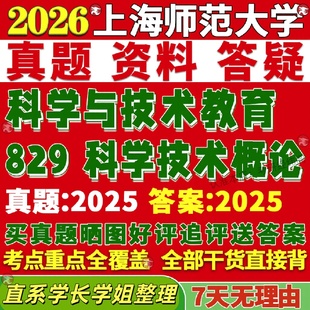 新版上海师范大学研究生考试考研上师大829科学技术概论科学与技术教育真题复试教材考研资料答案网课辅导