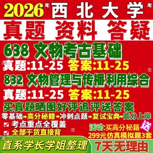 新版西北大学研究生考试考研西大638文物考古基础832文物管理与传播利用综合真题复试教材考研资料答案网课辅导
