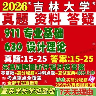 新版 吉林大学研究生考试考研吉大630设计理论911专业基础真题网课覆试辅导教材答案考研资料