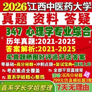 新版江西中医药大学研究生考试考研江中医347心理学专业综合应用专硕士MAP真题网课覆试辅导教材答案考研资料笔记题库讲义