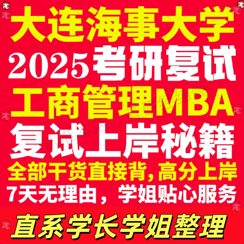 新版大连海事大学研究生考试考研海大工商管理硕士MBA专硕专业复试真题考研资料教材参考书英语口语辅导课程网课面试笔试调剂答疑