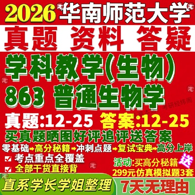 新版华师大华南师范大学研究生考试考研863普通生物学学科生物教学真题网课覆试辅导教材答案考研资料笔记题库讲义pdf