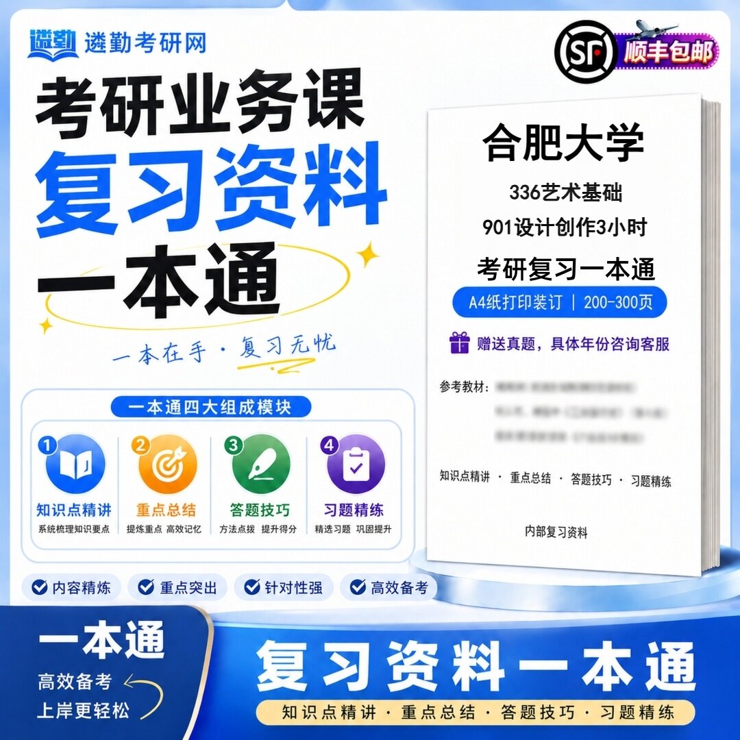 2027合肥大学336艺术基础901设计创作3小时研究生考试初试考研一本通真题笔记知识重点总结技巧题库学复习资料教材模拟卷高分秘籍图片