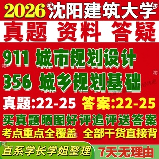 新版 沈阳建筑大学研究生考试考研沈建大356城乡规画基础911城乡规画设计硕士真题覆试教材考研资料答案网课辅导