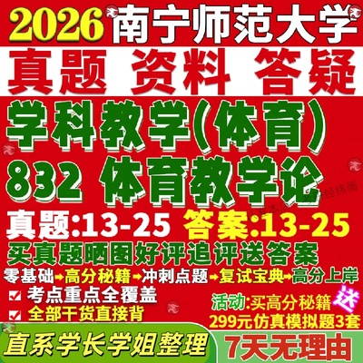 新版南宁师范大学研究生考试考研南师大832体育教学论学科真题网课覆试辅导教材答案考研资料