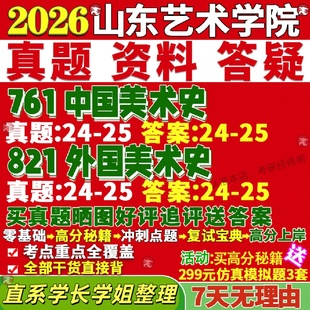 新版山东艺术学院研究生考试考研761中国美术史821外国美术史真题网课覆试辅导教材答案考研资料视频试题