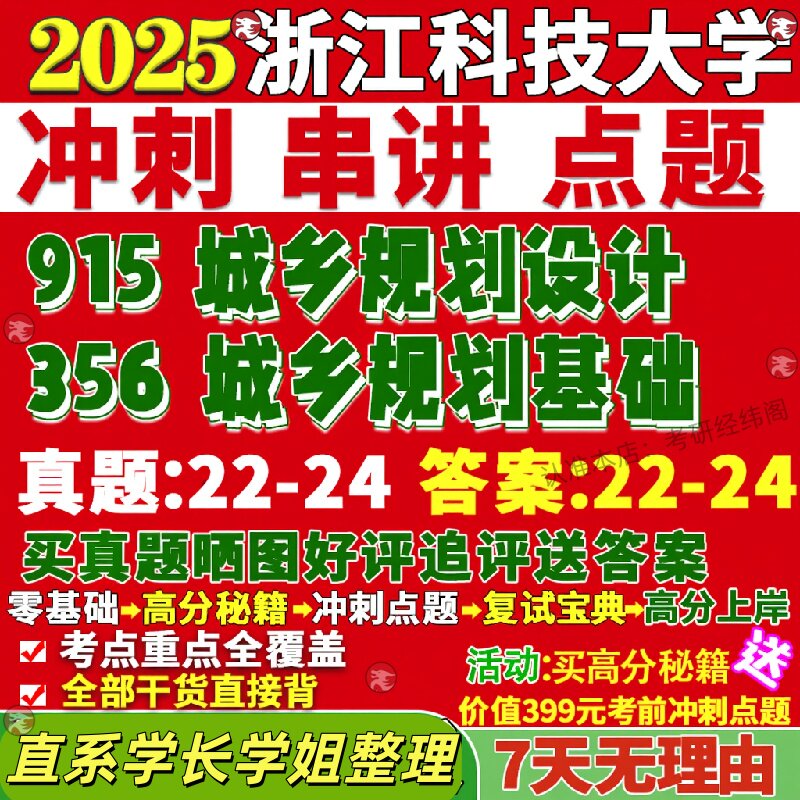 新版浙江科技大学研究生考试考研院浙科大356城乡规划基础915城乡规划设计真题网课复试辅导教材答案考研资料