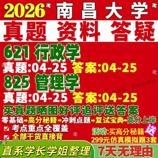 新版南昌大学研究生考试考研南大621行政学825管理学社会保障土地资源真题网课复试辅导教材答案考研资料