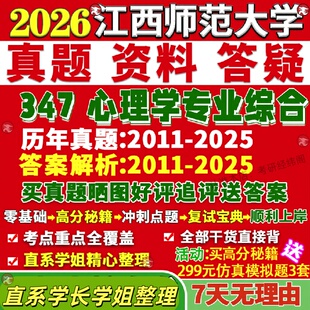 新版江西师范大学研究生考试考研江师大347心理学专业综合应用专硕士MAP真题网课复试辅导教材答案考研资料