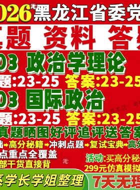 新版黑龙江省委党校研究生考试考研703政治学理论803国际政治国政真题网课复试辅导教材答案考研资料笔记题库讲义pdf