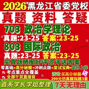 新版黑龙江省委党校研究生考试考研703政治学理论803国际政治国政真题网课复试辅导教材答案考研资料笔记题库讲义pdf