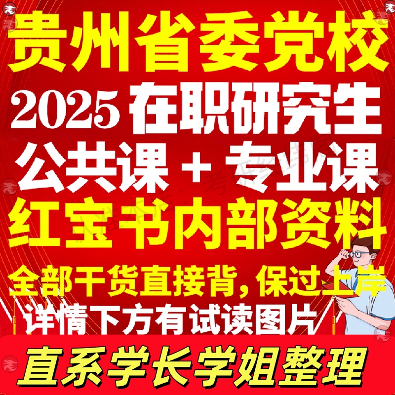 贵州省委党校在职研究生考试历年真题答案教材党的建设领导科学马克思主义中国化研究哲学中共党史政治学理论社会治理与建设区域经